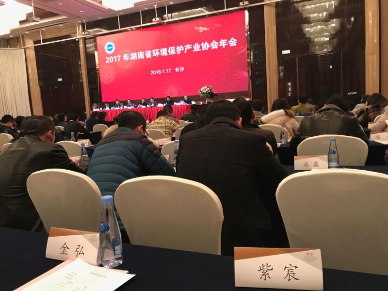 2017年湖南省环保产业协会年会在长沙召开